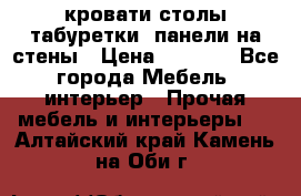 кровати,столы,табуретки, панели на стены › Цена ­ 1 500 - Все города Мебель, интерьер » Прочая мебель и интерьеры   . Алтайский край,Камень-на-Оби г.